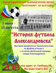 Выставка «История футбола города Александровска»
