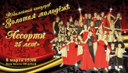 Юбилейный концерт "Золотая молодёжь Ассорти - 25"