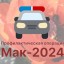 Оперативно-профилактическая операция «Мак-2024»