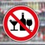 1 мая будет запрещена розничная продажа спиртного в Пермском крае