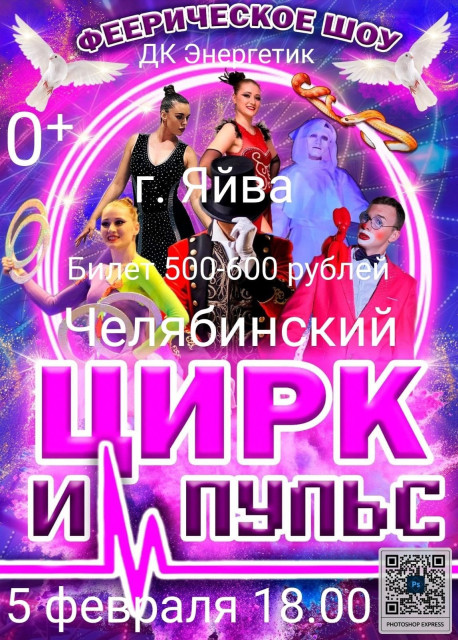 Цирк в Яйве