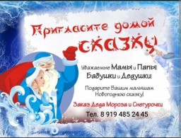 Заказ Деда Мороза и Снегурочки