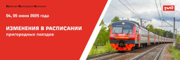 Изменения в расписании пригородных поездов 4-5 июня