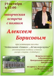 Творческая встреча с поэтом Алексеем Борисовым