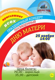 Концерт к Дню матери в ДК "Энергетик"