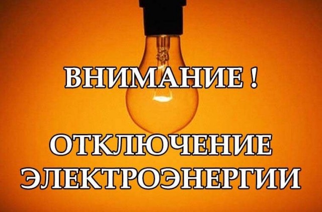 22 ноября отключение электроэнергии в селе Подслудное и деревне Замельничная
