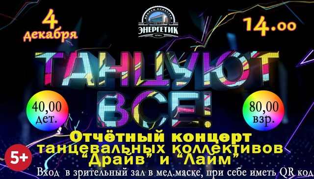 Отчетный концерт танцевальных коллективов "Лайм" и "Драйв" в ДК "Энергетик"