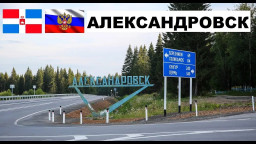 Александровск расположен сразу в трёх различных местах