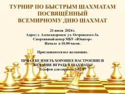 Турнир по быстрым шахматам