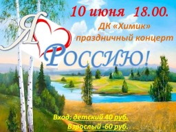 Праздничный концерт "Я люблю Россию" в ДК "Химик"