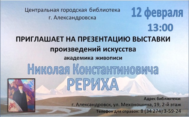 Презентация выставки картин Николая Рериха