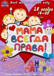 Праздничный концерт "Мама всегда права" в ДК "Энергетик"