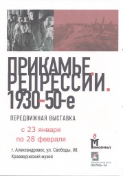 Выставка "Прикамье. Репрессии. 1930-е — 50-"