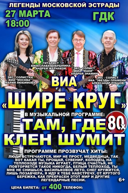 Концерт ВИА "Шире круг" в ГДК