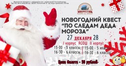 Новогодний квест "По следам Деда Мороза"