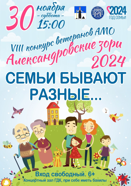 "Александровские зори - 2024. СЕМЬИ БЫВАЮТ РАЗНЫЕ..."