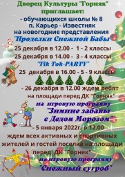 Новогодние мероприятия в ДК "Горняк"