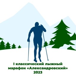 Лыжные марафоны в Александровске