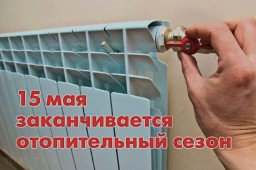 15 мая в Александровском муниципальном округе официально завершается отопительный период 2024-2025 г