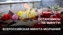 Александровский округ присоединяется ко Всероссийской акции «Минута молчания»