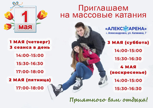 Массовые катания на крытом катке "АЛЕКС-АРЕНА" Массовые катания на крытом катке "АЛЕКС-АРЕНА"