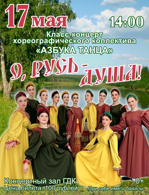 Отчетный класс-концерт "О, Русь - душа"