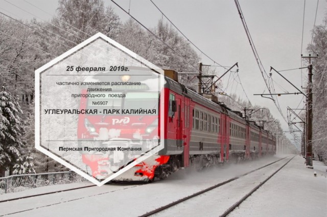 25 февраля изменится расписание движения пригородного поезда № 6907