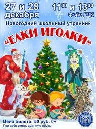 Школьный новогодний утренник «ЁЛКИ – ИГОЛКИ» в ГДК