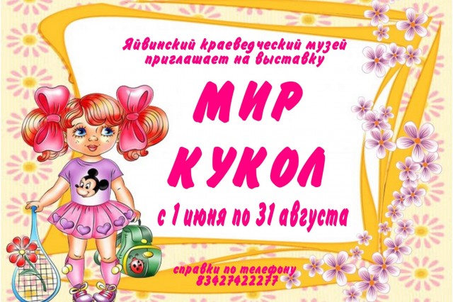 Выставка "Мир кукол"