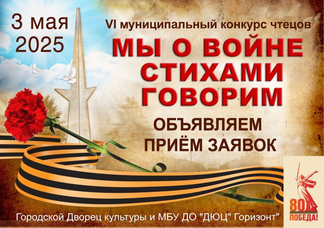 Конкурс чтецов «МЫ О ВОЙНЕ СТИХАМИ ГОВОРИМ» Конкурс чтецов «МЫ О ВОЙНЕ СТИХАМИ ГОВОРИМ»