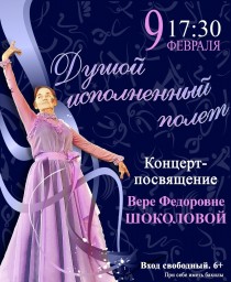 Концерт-посвящение Вере Федоровне Шоколовой