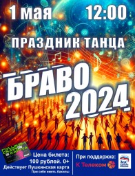Празднику танца "БРАВО-2024"