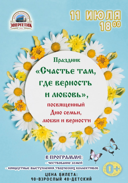 Концерт «Счастье тем, где верность и любовь» в ДК "Энергетик"