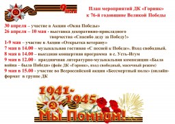 План мероприятий ДК "Горняк" к 76 годовщине Великой Победы