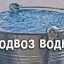 18 мая в микрорайонах "Гора" и "Заоничка" будет организован подвоз питьевой воды