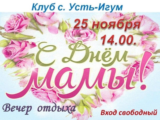 Вечер отдыха "С Днём мамы!" в Усть-Игуме