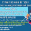 Турнир по мини-футболу среди женских команд